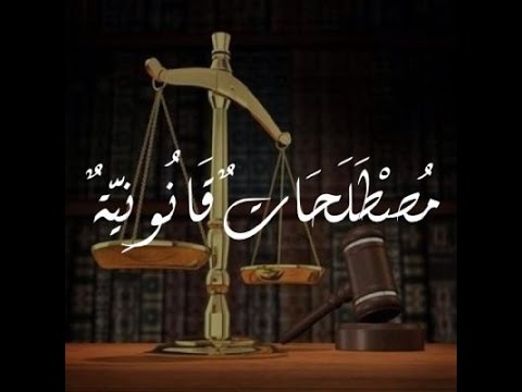 عابر نارابار بدون  معجم المصطلحات القانونية( عربي/ انجليزي) – inter droitetaffaires