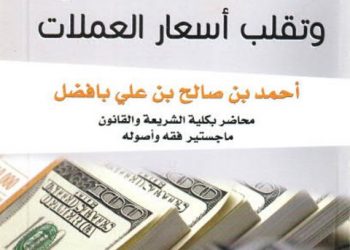 أحكام عقد الصرف وأسعار تقلب العملات