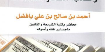 أحكام عقد الصرف وأسعار تقلب العملات