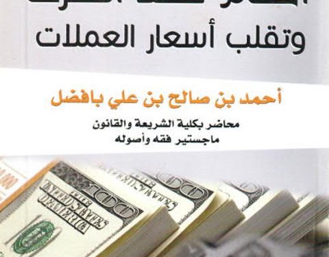 أحكام عقد الصرف وأسعار تقلب العملات