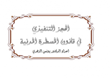 الحجز التنفيذي في قانون المسطرة المدنية