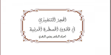 الحجز التنفيذي في قانون المسطرة المدنية