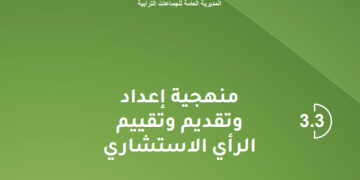 منهجية إعداد وتقديم وتقييم الرأي الاستشاري