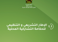 الإطار التشريعي والتنظيمي للحكامة التشاركية المحلية