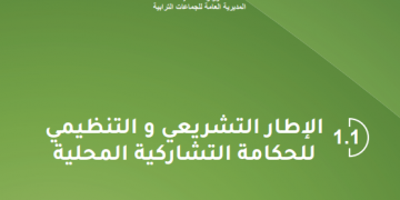 الإطار التشريعي والتنظيمي للحكامة التشاركية المحلية
