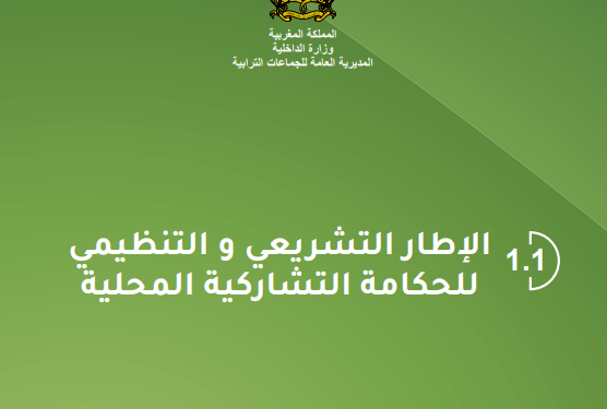 الإطار التشريعي والتنظيمي للحكامة التشاركية المحلية