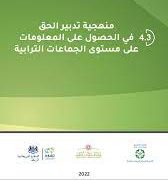 منهجية تدبير الحق في الحصول على المعلومات على مستوى الجماعات الترابية