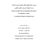 وجوب استبعاد تطبيق التقادم الجنائي في جرائم الفساد