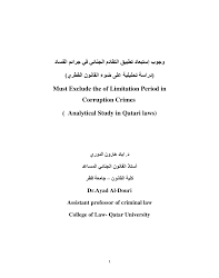 وجوب استبعاد تطبيق التقادم الجنائي في جرائم الفساد