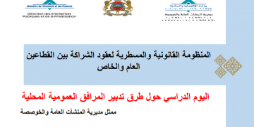 المنظومة القانونية والمسطرية لعقود الشراكة بين القطاعين العام والخاص