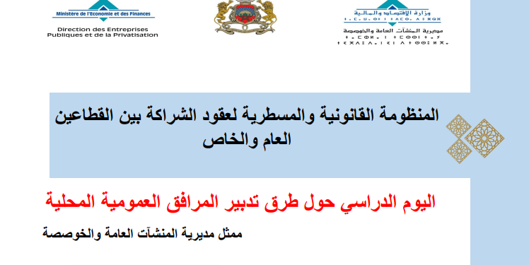 المنظومة القانونية والمسطرية لعقود الشراكة بين القطاعين العام والخاص