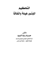 التحكيم المبتورهيئة واتفاقا