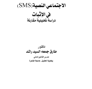 مدى حجية رسائل التواصل الاجتماعي النصية في الاثبات