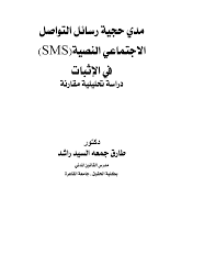 مدى حجية رسائل التواصل الاجتماعي النصية في الاثبات
