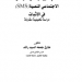 مدى حجية رسائل التواصل الاجتماعي النصية في الاثبات