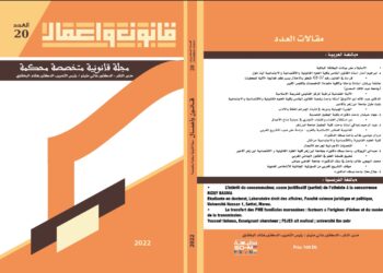 صدور العدد 20 من مجلة قانون وأعمال