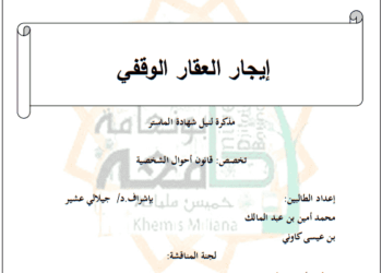 إیجار العقار الوقفي