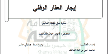 إیجار العقار الوقفي