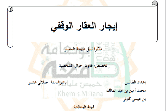 إیجار العقار الوقفي