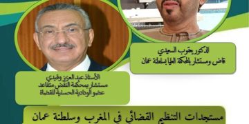 ينظم مختبر البحث قانون الأعمال ندوة بعنوان ” مستجدات التنظيم القضائي في المغرب وسلطنة عمان- قراءة متقاطعة- بتاريخ 23 فبراير 2023