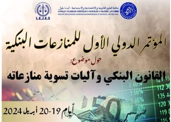 المؤتمر الدولي الأول للمنازعات البنكية