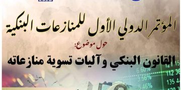 المؤتمر الدولي الأول للمنازعات البنكية