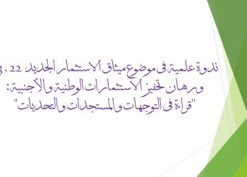 ندوة علمية في موضوع ميثاق الاستثمار الجديد 03.22 ورهان تحفيز الاستثمارات الوطنية والأجنبية