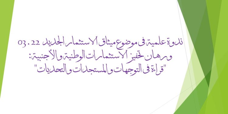 ندوة علمية في موضوع ميثاق الاستثمار الجديد 03.22 ورهان تحفيز الاستثمارات الوطنية والأجنبية