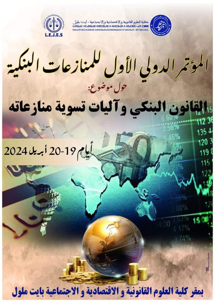 المؤتمر الدولي الأول للمنازعات البنكية