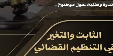 ندوة وطنية حول موضوع: الثابت والمتغير في التنظيم القضائي