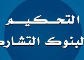 ورشة تكوينية حول موضوع: التحكيم في البنوك التشاركية