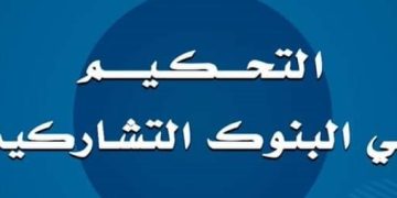 ورشة تكوينية حول موضوع: التحكيم في البنوك التشاركية