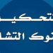 ورشة تكوينية حول موضوع: التحكيم في البنوك التشاركية