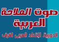 صوت الملاحة العربية: النشرة الدورية للإتحاد العربي لغرف الملاحة