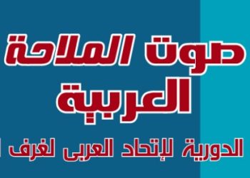 صوت الملاحة العربية: النشرة الدورية للإتحاد العربي لغرف الملاحة