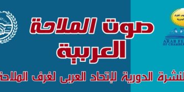 صوت الملاحة العربية: النشرة الدورية للإتحاد العربي لغرف الملاحة