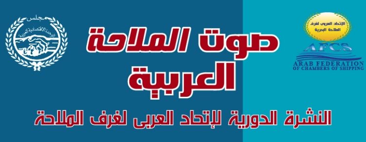 صوت الملاحة العربية: النشرة الدورية للإتحاد العربي لغرف الملاحة