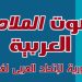 صوت الملاحة العربية: النشرة الدورية للإتحاد العربي لغرف الملاحة