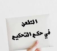 اثرالطعن في حكم التحكيم على تنفيذه