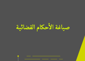 مكانة الحجاج في صياغة الأحكام القضائية