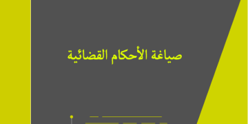 مكانة الحجاج في صياغة الأحكام القضائية