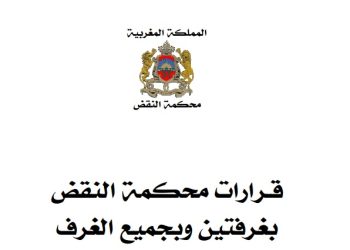 قرارات محكمة النقض بغرفتين وبجميع الغرف