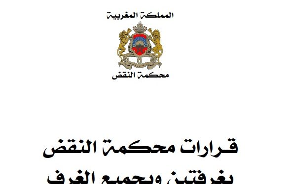 قرارات محكمة النقض بغرفتين وبجميع الغرف