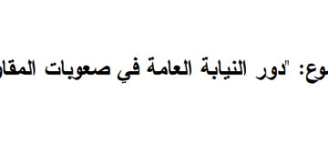 دور النيابة العامة في صعوبات المقاولة