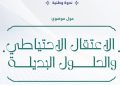 ندوة وطنية حول موضوع:  الاعتقال الاحتياطي والحلول البديلة