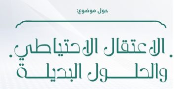 ندوة وطنية حول موضوع:  الاعتقال الاحتياطي والحلول البديلة