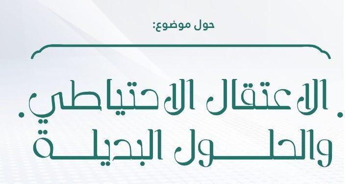 ندوة وطنية حول موضوع:  الاعتقال الاحتياطي والحلول البديلة