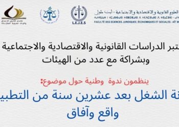 ندوة وطنية حول موضوع مدونة الشغل بعد عشرين سنة من التطبيق-واقع وآفاق-