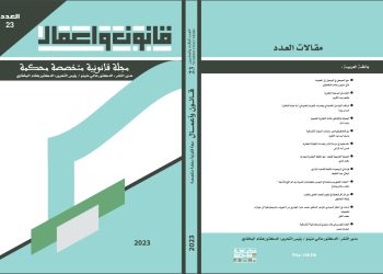 صدور العدد 23 من مجلة قانون وأعمال