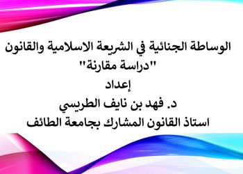 الوساطة الجنائية في الشريعة الاسلامية والقانون -دراسة مقارنة